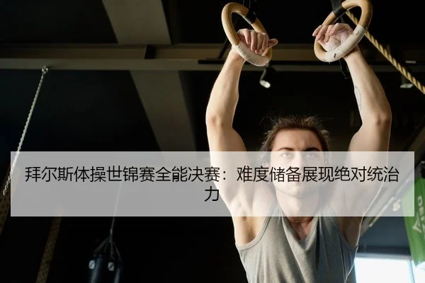 bai-er-si-ti-cao-shi-jin-sai-quan-neng-jue-sai-nan-du-chu-bei-zhan-xian-jue-dui-tong-zhi-li-2-815.jpg