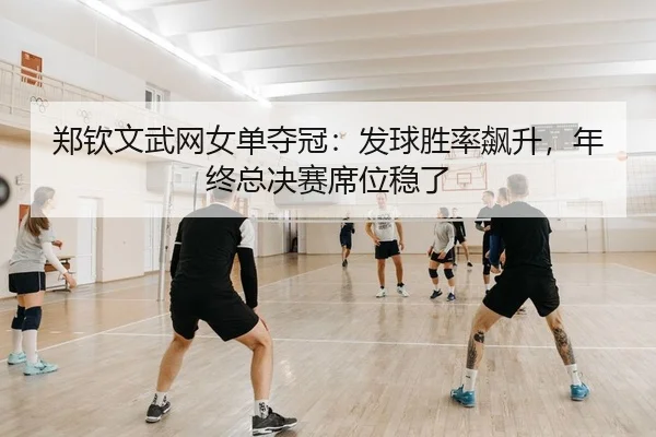 zheng-qin-wen-wu-wang-nv-dan-duo-guan-fa-qiu-sheng-lv-biao-sheng-nian-zhong-zong-jue-sai-xi-wei-wen-le-2-812.jpg